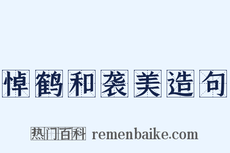 悼鹤和袭美造句是什么意思的图片